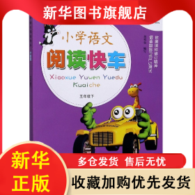 小學(xué)語文閱讀快車(5下新課標(biāo)升級版) 郎明仙 9787572211775 浙江教育出版社