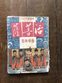 活菩萨连环画册 1950年一版一印