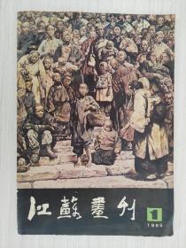 江苏画刊 1985年第1期 16开