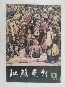 江苏画刊 1985年第1期
 16开