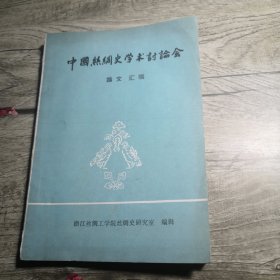 中国丝绸史学术讨论会 论文汇编