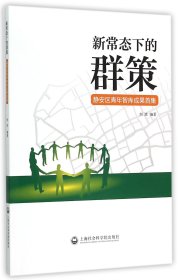 新常态下的群策(静安区青年智库成果首集)