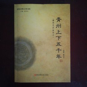 青州文史系列之一 青州上下五千年