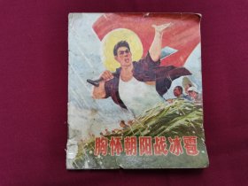连环画《胸怀朝阳战冰雹》小人书，