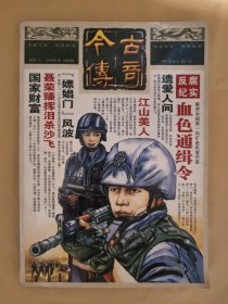 今古傳奇2009_11 血色通緝令