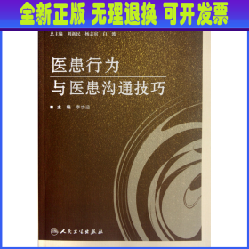 医患行为与医患沟通技巧