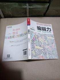 编辑力（珍藏版）：从创意、策划到人际关系