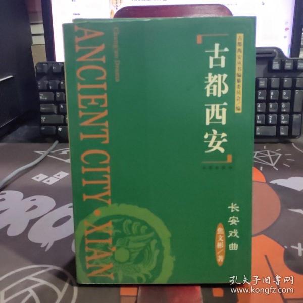 古都西安：长安戏曲（2002年一版一印3000册）