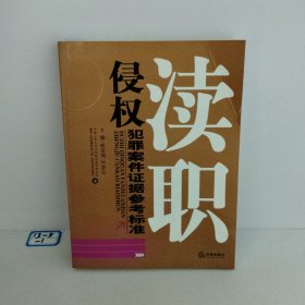渎职侵犯罪案件证据参考标准