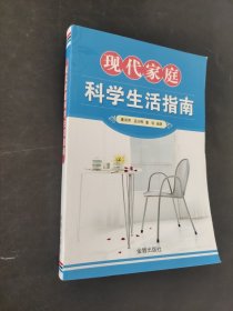 现代家庭科学生活指南