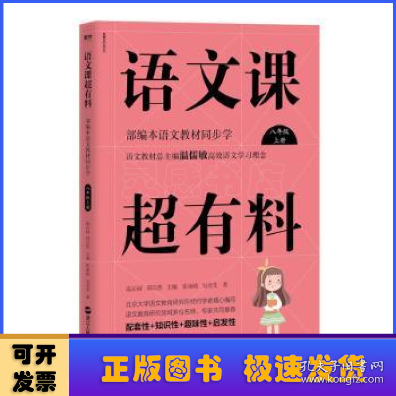 语文课超有料:部编本语文教材同步学:上册:八年级