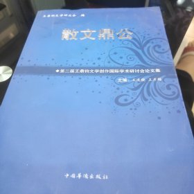 散文鼎公:第二届王鼎钧文学创作国际学术研讨会论文集