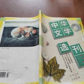 中华文学选刊 1998/2