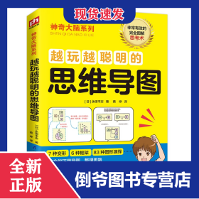 越玩越聪明的思维导图