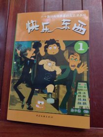 快乐东西：第一辑——六十集动画情景喜剧彩色漫画版