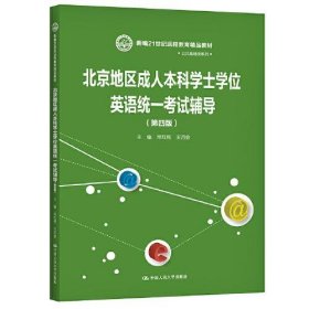 全新正版北京地区成人士学英语统一辅导(第4版)9787300288758