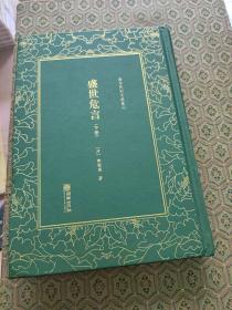 盛世危言（套装下册）（精装）/清末民初文献丛刊