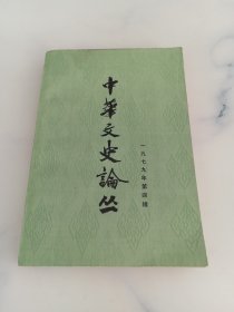 中华文史论丛 1979年第四辑