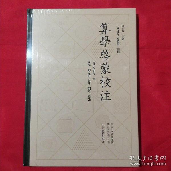 中国珠算心算协会整理：算学启蒙校注繁体精装