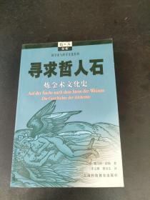 寻求哲人石：炼金术文化史