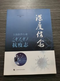 深度信念：上海软件行业2020抗疫志