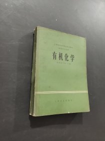 有机化学