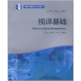 ：视译基础