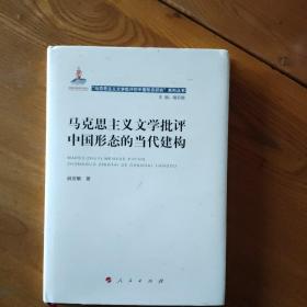 马克思主义文学批评中国形态的当代建构（内页有几页铅笔划线）