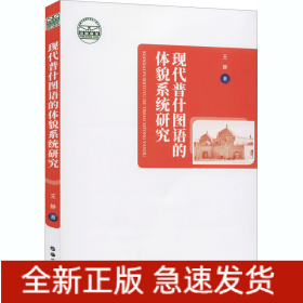 現(xiàn)代普什圖語的體貌系統(tǒng)研究