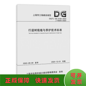 全新正版图书 行道树栽植与养护技术标准（上海市工程建设规范）上海市绿化管理指导站同济大学出版社9787576508130