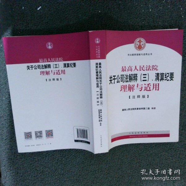 最高人民法院关于公司法解释（三）、清算纪要理解与适用（注释版）