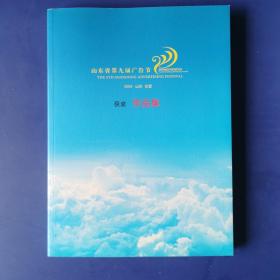 山东省第九届广告节 获奖作品集【原版书】