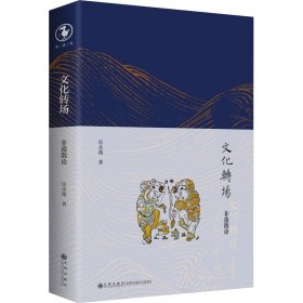 文化转场 非遗散论