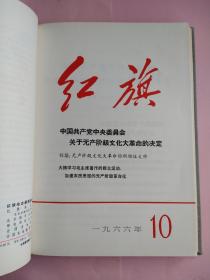 红旗（杂志）麻面精装1966年1一15期上下两册合售印量只有270册