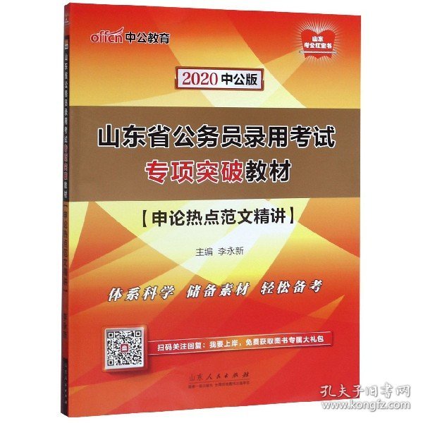 中公教育2020山东省公务员录用考试专项突破教材：申论热点范文精讲