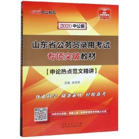 中公教育2020山东省公务员录用考试专项突破教材：申论热点范文精讲