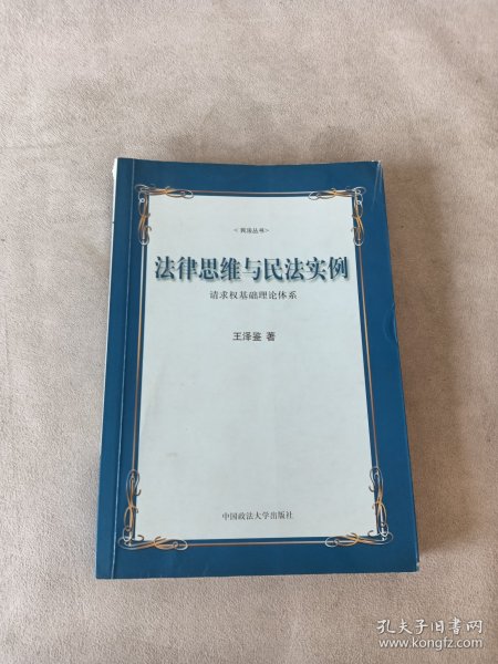 法律思维与民法实例：请求权基础理论体系