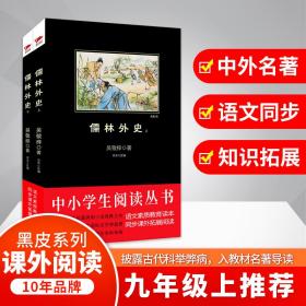 儒林外史 中国文学名著读物 (清)吴敬梓  新华正版