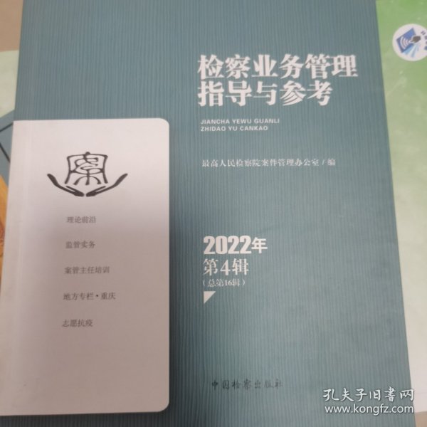 检察业务管理指导与参考