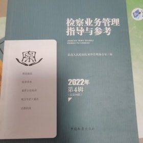 检察业务管理指导与参考