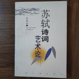 苏轼诗词艺术论