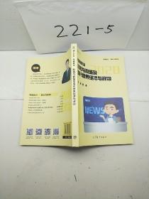 徐涛2020考研政治形势与政策及当代世界经济与政治