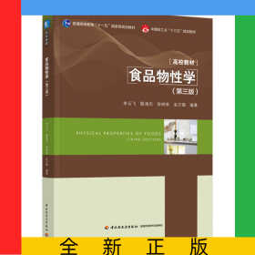 食品物性学（第三版）（普通高等教育“十一五”国家级规划教材/中国轻工业“十三五”规划教材/高等学校专业