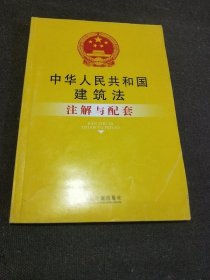 中华人民共和国建筑法注解与配套