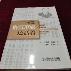 假如格雷厄姆还活着：全球化时代价值投资新战术