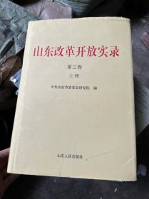 山东改革开放实录第三卷（上）