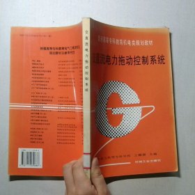 交直流电力拖动控制系统