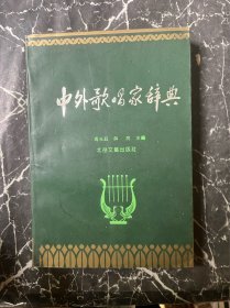 中外歌唱家辞典：辞典由中外歌唱家两部分组成。中国歌唱家计747位。外国歌唱家，包括各历史时期声乐界重要艺术家，计390位，两者合共 1137位。