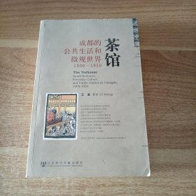 茶馆：成都的公共生活和微观世界，1900-1950