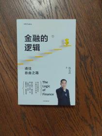 金融的逻辑（下册）金融文以富民强国+通往自由之路陈志武新书